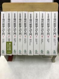 岩波講座　現代数学への入門　第1次刊行
