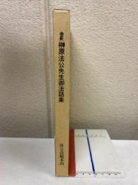 会長榊原法公先生御法話集