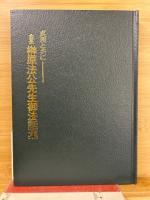 会長榊原法公先生御法話集