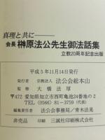 会長榊原法公先生御法話集