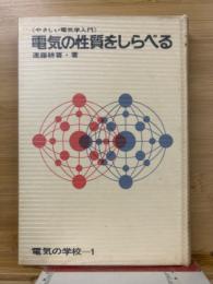 電気の性質をしらべる : やさしい電気学入門