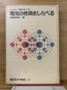 電気の性質をしらべる : やさしい電気学入門
