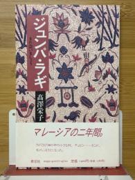 ジュンパ・ラギ　また会いましょう