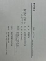 電気の性質をしらべる : やさしい電気学入門