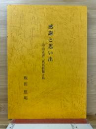 感謝と思い出 中山正善二代真柱様と私