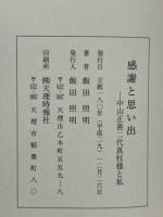 感謝と思い出 中山正善二代真柱様と私