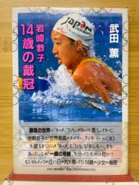 岩崎恭子　14歳の戴冠