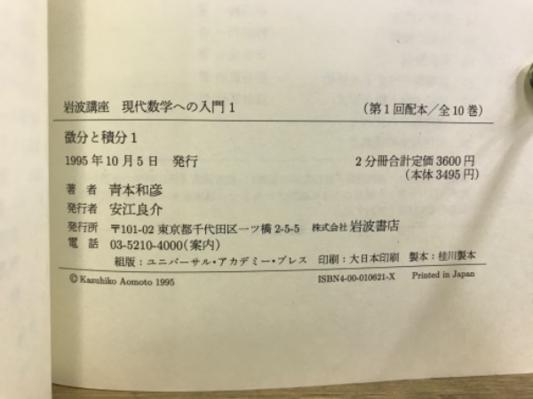 岩波講座 現代数学への入門 第1次刊行(青本和彦 ほか編) / 古本