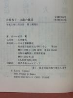 岩崎恭子　14歳の戴冠