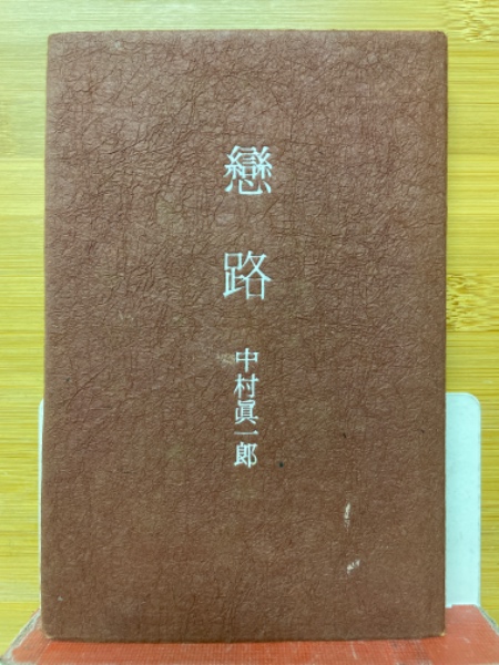 くわしい学習事典 中学理科の精解と資料 1分野(永田武 著