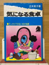 気になる食卓　ウッカリできない82の知恵