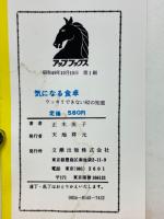 気になる食卓　ウッカリできない82の知恵
