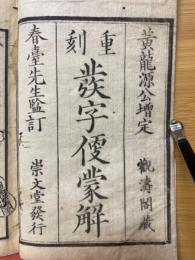 重刻　発字便蒙解