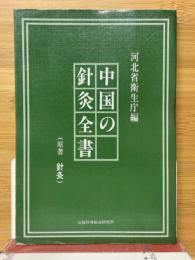 図解・中国の針灸全書