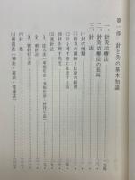 図解・中国の針灸全書