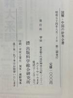 図解・中国の針灸全書