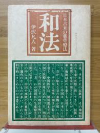 和法　日本古米の薬草療法