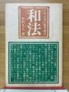 和法　日本古米の薬草療法