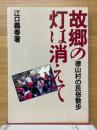 故郷の灯は消えて　徳山村の民俗散歩