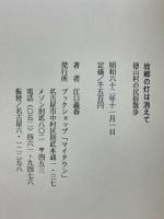 故郷の灯は消えて　徳山村の民俗散歩