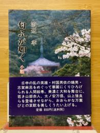 匂ふが如く　小説・平城遷都
