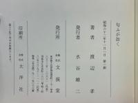 匂ふが如く　小説・平城遷都
