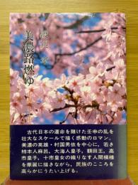 美濃路燃ゆ　小説壬申の乱