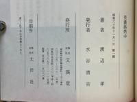 美濃路燃ゆ　小説壬申の乱