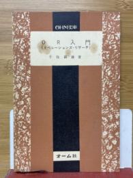 OR入門