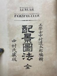 配景図法　全