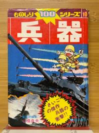 兵器