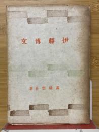 伊藤博文