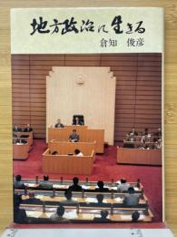 地方政治に生きる