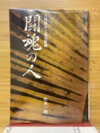 闘魂の人　人間務台と読売新聞
