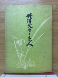 竹澤先生と云う人