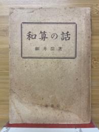 和算の話