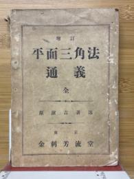 平面三角法　通義　全