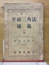 平面三角法　通義　全