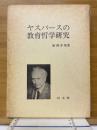 ヤスパースの教育哲学研究