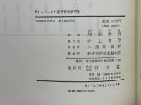 ヤスパースの教育哲学研究