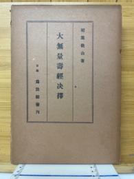 大無量壽經決擇