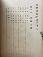 大無量壽經決擇