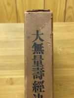 大無量壽經決擇