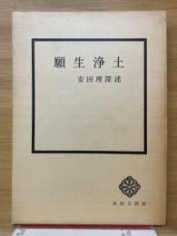 願生浄土