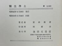 願生浄土