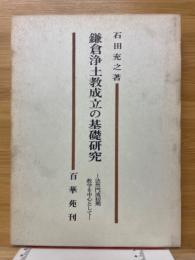 鎌倉浄土教成立の基礎研究