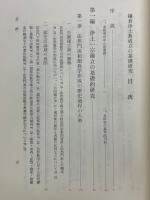 鎌倉浄土教成立の基礎研究