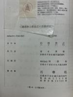 鎌倉浄土教成立の基礎研究