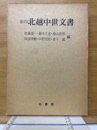 影印　北越中世文書