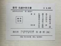 影印　北越中世文書